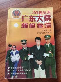 2# 20世纪末广东大案新闻卷宗 刘海陵签赠本