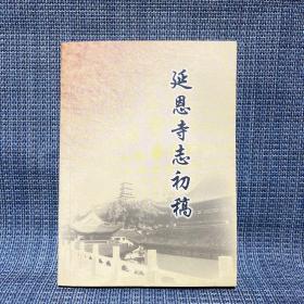 延恩寺志初稿（浙江省临海市涌泉镇）