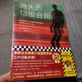 消失的13级台阶（罗翔推荐！荣获日本推理小说至高荣誉江户川乱步奖！是否值得为一场痛快的复仇，陪葬掉自己的人生？）