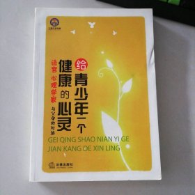 給青少年一個(gè)健康的心靈-法官心理學(xué)家與父母的對(duì)話 9787511870889