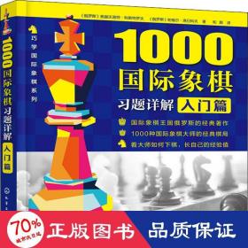 1000国际象棋习题详解.入门篇