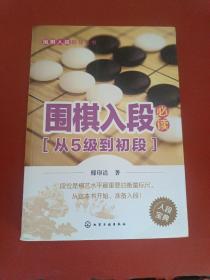 围棋入段指导丛书：围棋入段必读（从5级到初段）