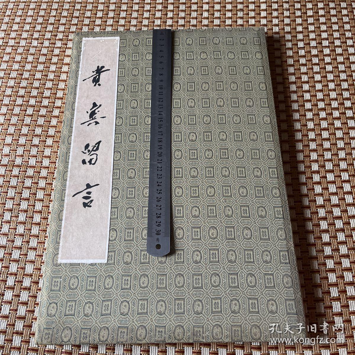 厦门经济特区对外贸易（集团）公司成立 贵宾留言簿郑拓彬李岚清