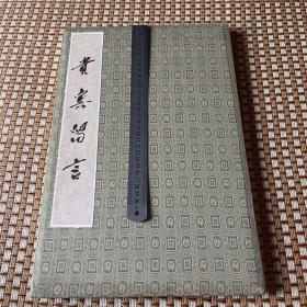 厦门经济特区对外贸易（集团）公司成立 贵宾留言簿郑拓彬李岚清