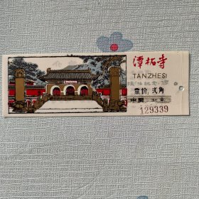 潭柘寺票