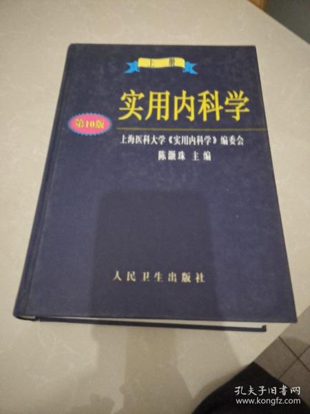 实用内科学.上册