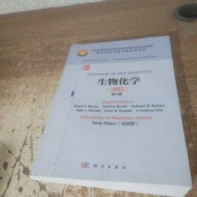 生物化学（英文改编版，第2版）