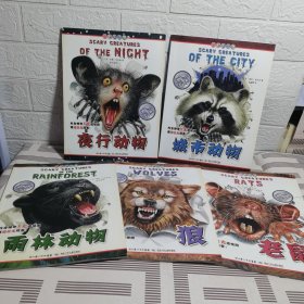 可怕的动物.雨林动物，老鼠，狼，城市动物，，野行动物5本合售