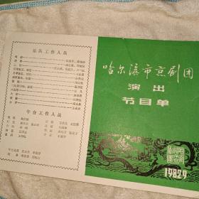 哈尔滨京剧团 玉堂春 挑滑车 京剧节目单