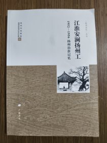 江淮安澜扬州工：1952-1956扬州治淮记忆