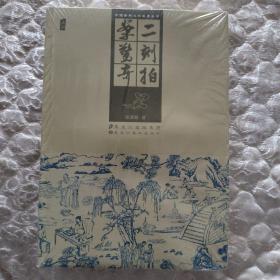中国古典文学名著丛书：二刻拍案惊奇