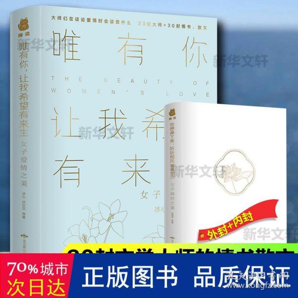 唯有你，让我希望有来生：女子爱情之美（又疯狂又浪漫）