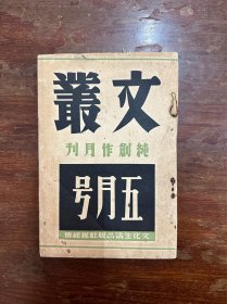 《文丛》（靳以主编，第一卷第二号，茅盾、靳以、曹禺、巴金等，文化生活出版社民国二十六年再版）