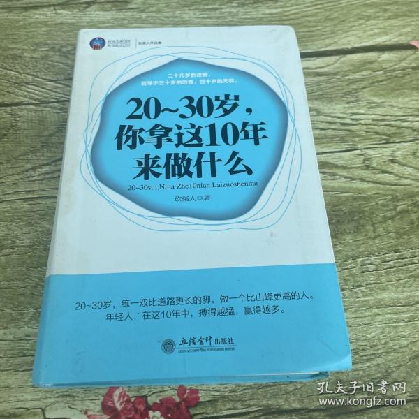 20-30岁，你拿这10年来做什么