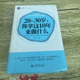 20-30岁，你拿这10年来做什么