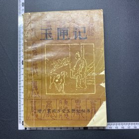 玉匣记，（增补家用万宝玉匣记秘书）书目文献出版社，书稍有水印