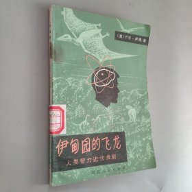 伊甸园的飞龙人类智力进化推测