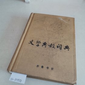 文学典故词典