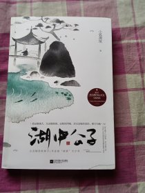 湖中公子（签名本）