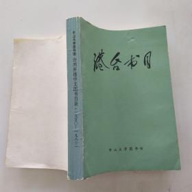 港台书目 ：中山大学图书馆藏台湾.香港出版的中文图书目录1950-1983（85品小32开赠阅本1984年11月版503页）54431