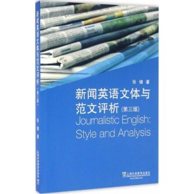 正版 新闻英语文体与范文评析 张健 著 上海外语教育出版社