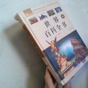 世界百科全书 第三卷