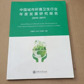中国城市环境卫生行业年度发展研究报告（2016-2017）