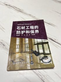 石材工程的防护和保养