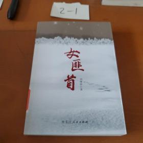 女匪首