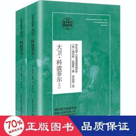 大卫·科波菲尔（套装全二册）/统编高中语文教科书指定阅读书系