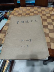 复印报刊资料：中国近代史1984，1-6【康有为的仿洋改制，关于回民起义领袖马化龙之死，秋瑾留学日本时间住址考，从日本明治维新的成功看中国戊戌变法的失败，戊戌变法历史回顾，甲午海战与军事技术，李鸿章死因质疑，中法战争在台湾 ，等见图。】