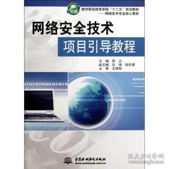 职业技术学院十二五规划教材·网络技术专业核心教材软件：网络安全技术项目引导教程