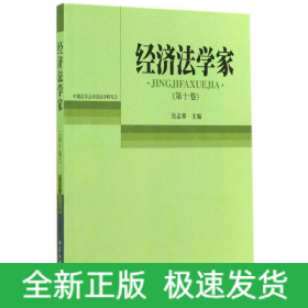 經(jīng)濟(jì)法學(xué)家