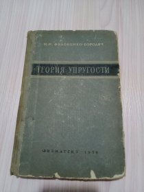 М.М. ФИЛОНЕНКО-БОРОДИЧ ТЕОРИЯ УПРУГОСТИ