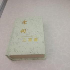 宋词三百首版 袖珍