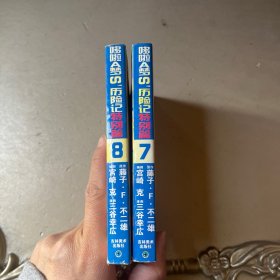 历险记特别篇7、8