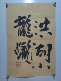 中国烹饪大师 张云甫 书法 洪湖龙虾 软件，画心尺寸68*46厘米【保真】