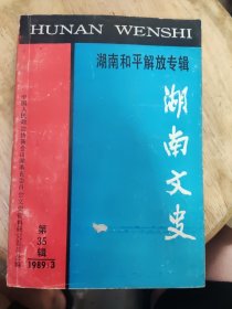 湖南文史第35辑【1989年第3期】湖南和平解放专辑