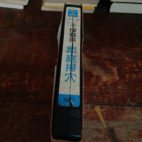 录像带：干探群英.犁庭扫穴（正版，盖绍兴市文化局录像带准映章、贴浙江省文化厅录像带准映证，看图）品相看图