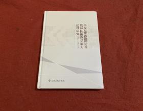 高校思想政治理论课教师队伍教学能力建设研究