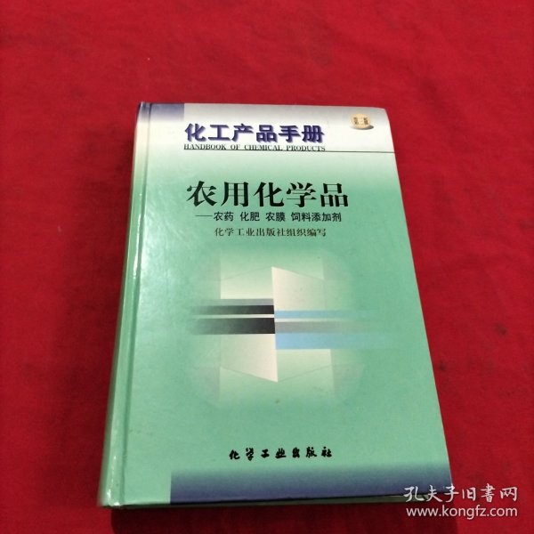 化工产品手册-农用化学品-农药 化肥 农膜 饲料添加剂(