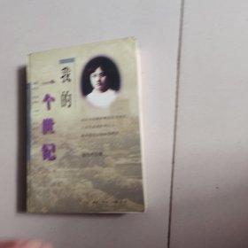 我的一个世纪