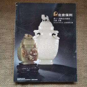 北京保利第十一期精品拍卖会 玉器 印章