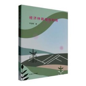 正版現(xiàn)貨經(jīng)濟(jì)林栽培與利用李先明9787562970538新華倉(cāng)庫(kù)多倉(cāng)直發(fā)