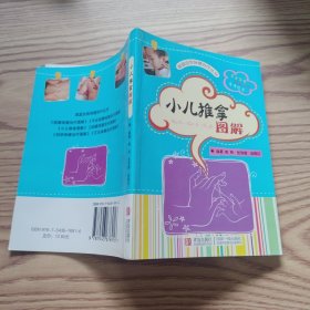 小儿推拿图解