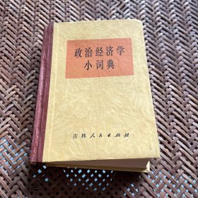 1980年政法经济学小词典