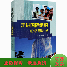 走进国际组织-心路与历程