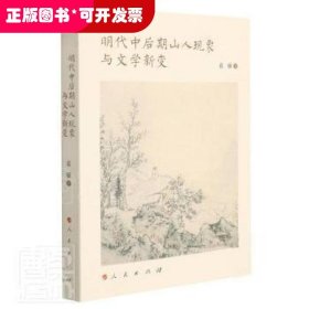 明代中后期山人现象与文学新变（当代女性学者文化研究书系）（L)