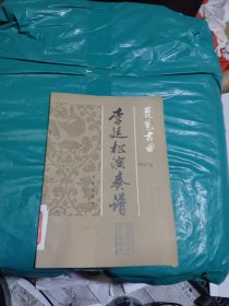 琵琶古曲李廷松演奏譜