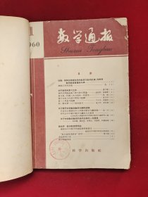 数学通报 合订本 12册合售《1960年第1-6期》《1961年第1-8期、1962年第1期》《1985年第1-6期》《1987年第1-6、7-12期全年》《1980年第1-12期全年》《1991年第1-6期》《1994年第1-6、7-12期全年》《1995年第1-6期》《1996年第1-6、7-12期全年》